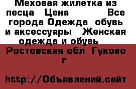 Меховая жилетка из песца › Цена ­ 8 500 - Все города Одежда, обувь и аксессуары » Женская одежда и обувь   . Ростовская обл.,Гуково г.